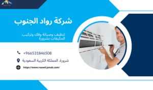 شركة تنظيف مكيفات بشرارة